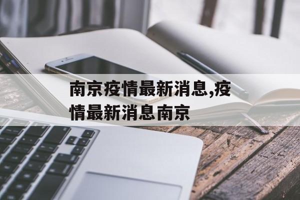 南京疫情最新消息,疫情最新消息南京 南京疫情最新消息,疫情最新消息南京