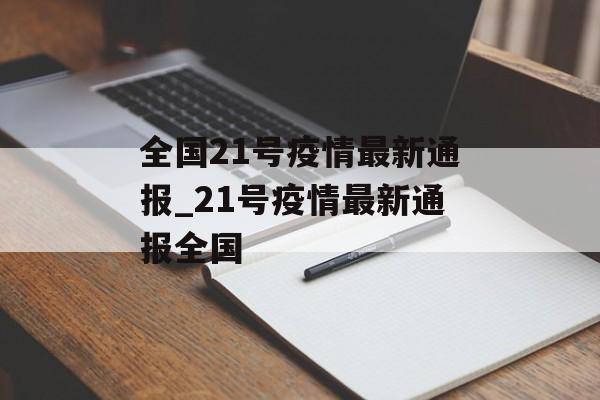 全国21号疫情最新通报_21号疫情最新通报全国