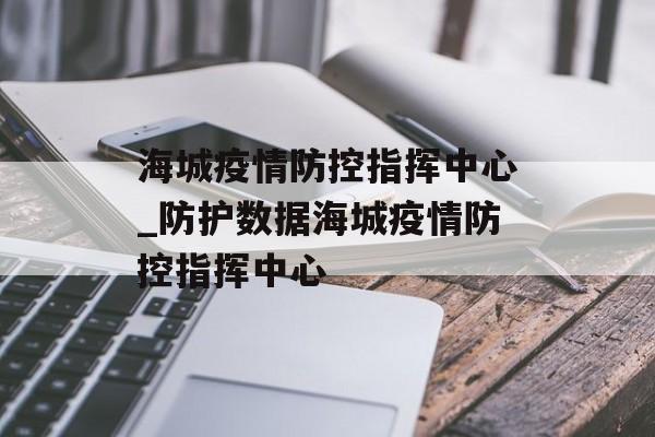 海城疫情防控指挥中心_防护数据海城疫情防控指挥中心 海城疫情防控指挥中心_防护数据海城疫情防控指挥中心