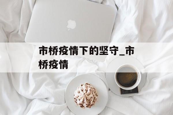 市桥疫情下的坚守_市桥疫情