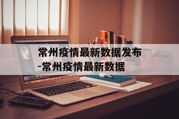 常州疫情最新数据发布-常州疫情最新数据